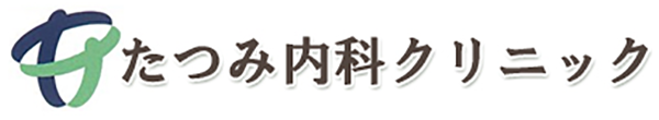 たつみ内科クリニック 岡山市北区辰巳 内科 呼吸器内科