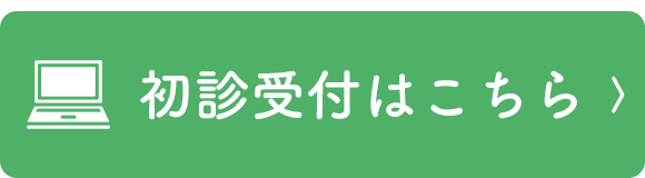 初診受付はこちら