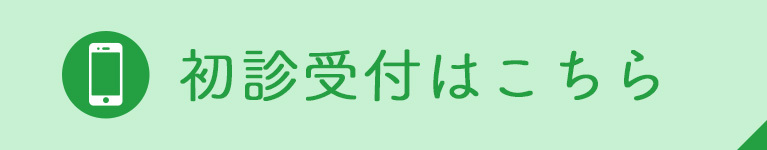 初診受付はこちら